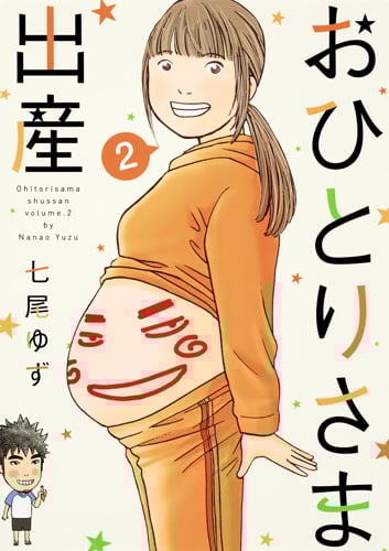 おひとりさま出産 (2) (集英社クリエイティブ)