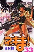 魔法先生ネギま! (33) (マガジンKC)