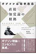 直接知覚論の根拠 ギブソン心理学論集