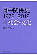 日中関係史 1972-2012 3 社会・文化 (日中関係史 1972-2012)