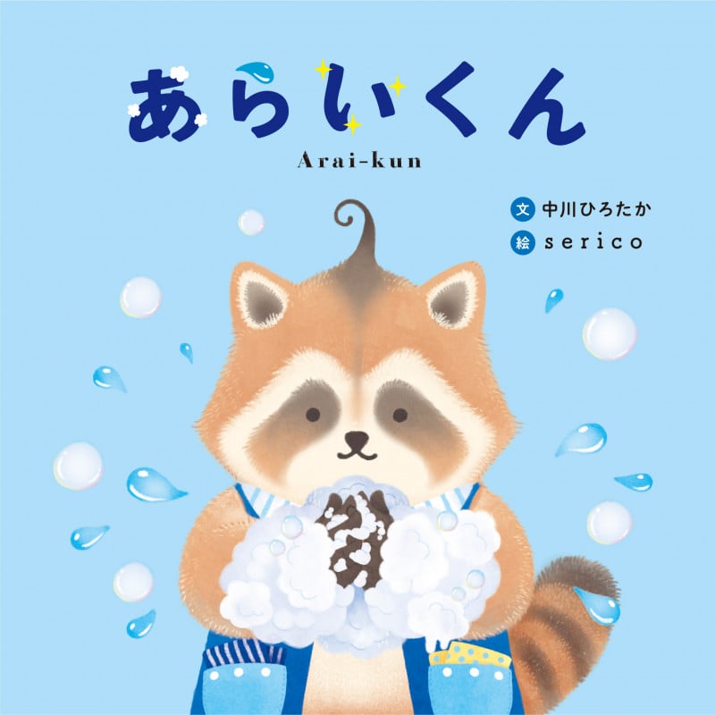 あらいくん (ユーモアせいかつ絵本・てあらい)