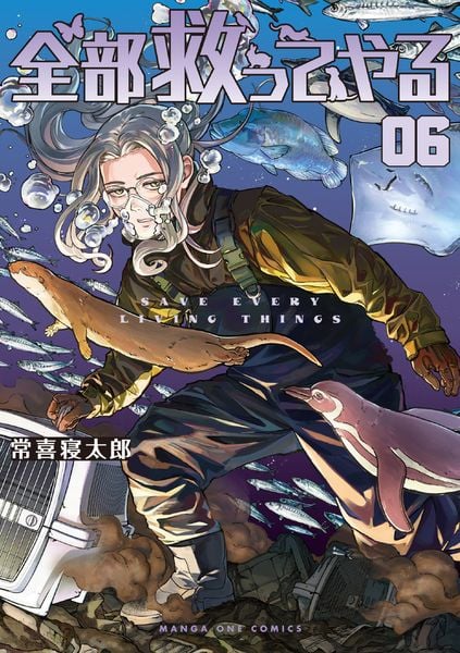 全部救ってやる (6) (マンガワンコミックス)