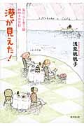 港が見えた! 毎日、ふと思う 帆帆子の日記 10