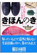 きほんのき プロが教える暮らしの知恵 (朝日文庫)
