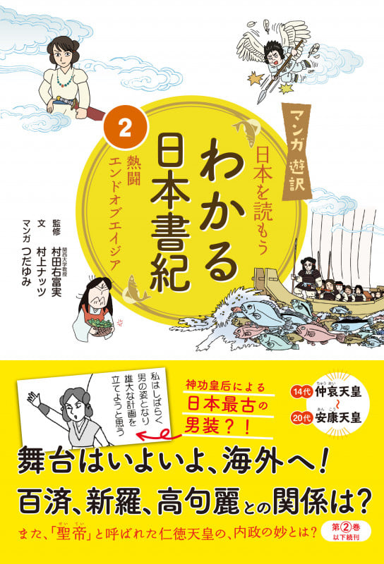 マンガ遊訳 日本を読もう わかる日本書紀② 熱闘エンドオブエイジア