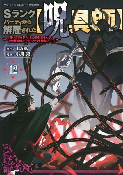 Sランクパーティから解雇された【呪具師】~『呪いのアイテム』しか作れませんが、その性能はアーティファクト級なり......!~(12) (ヤンマガKCスペシャル)