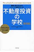 確実に儲けるためのノウハウ・秘訣が学べる! 不動産投資の学校 実践編 「お金持ち大家さんになる!」7つの戦略