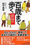 百歳まで歩く 正しく歩けば寿命は延びる! (幻冬舎文庫)