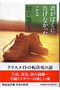 君がぼくに告げなかったこと (祥伝社文庫)