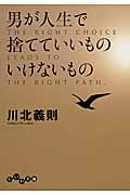 男が人生で捨てていいもの いけないもの (だいわ文庫)の詳細を見る