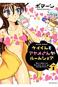 ケイくんとアヤメさんがルームシェア 1 (Action Comics)