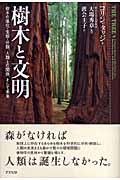 樹木と文明 樹木の進化・生態・分類、人類 樹木の進化・生態・分類、人類との関係、そして未来