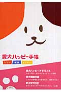愛犬ハッピー手帳 愛犬育児日記