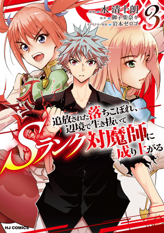 追放された落ちこぼれ、辺境で生き抜いてSランク対魔師に成り上がる ③