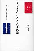 子どものこころの不思議 児童精神科の診療室から