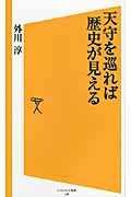 天守を巡れば歴史が見える (SB新書)