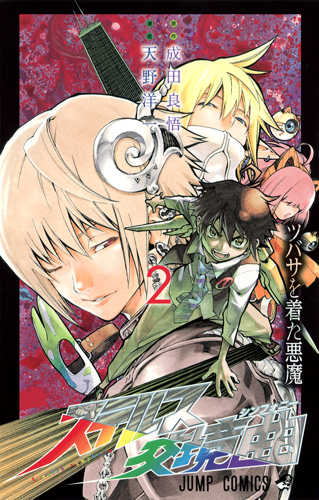 ステルス交境曲 2 (ジャンプコミックス)