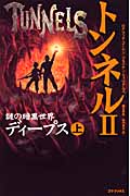 トンネルII 謎の暗黒世界ディープス (上)