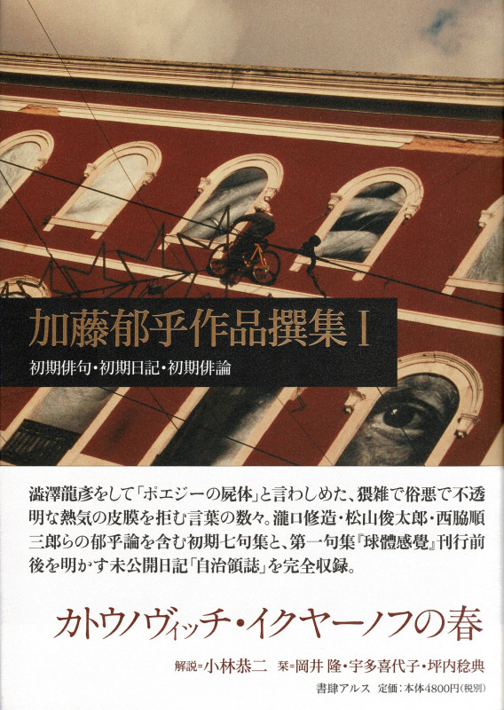 加藤郁乎作品撰集 初期俳句・初期日記・初期俳論 (I)