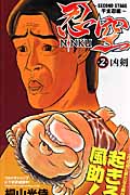 NINKU-忍空- ~SECOND STAGE 干支忍編~ (2) (ジャンプC)