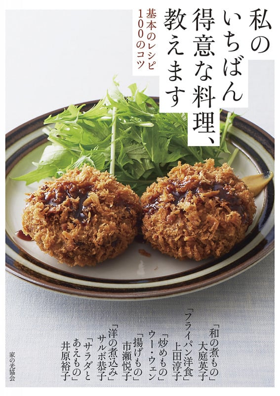 私のいちばん得意な料理、教えます 基本のレシピ100のコツ