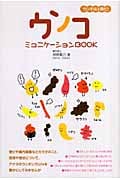 ウンコミュニケーションBOOK ウンチは人格だ!