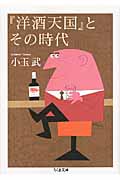 『洋酒天国』とその時代