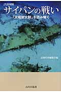 詳説図解 サイパンの戦い 「大場栄大尉」を読み解く