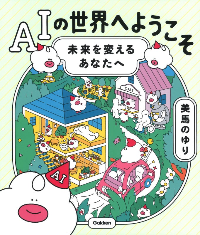 AIの世界へようこそ 未来を変えるあなたへ