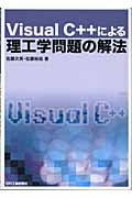 Visual C++による理工学問題の解法