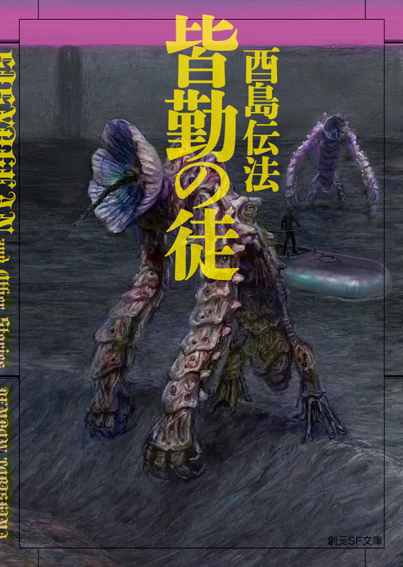 皆勤の徒 (創元SF文庫)