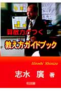 算数力がつく教え方ガイドブックの詳細を見る