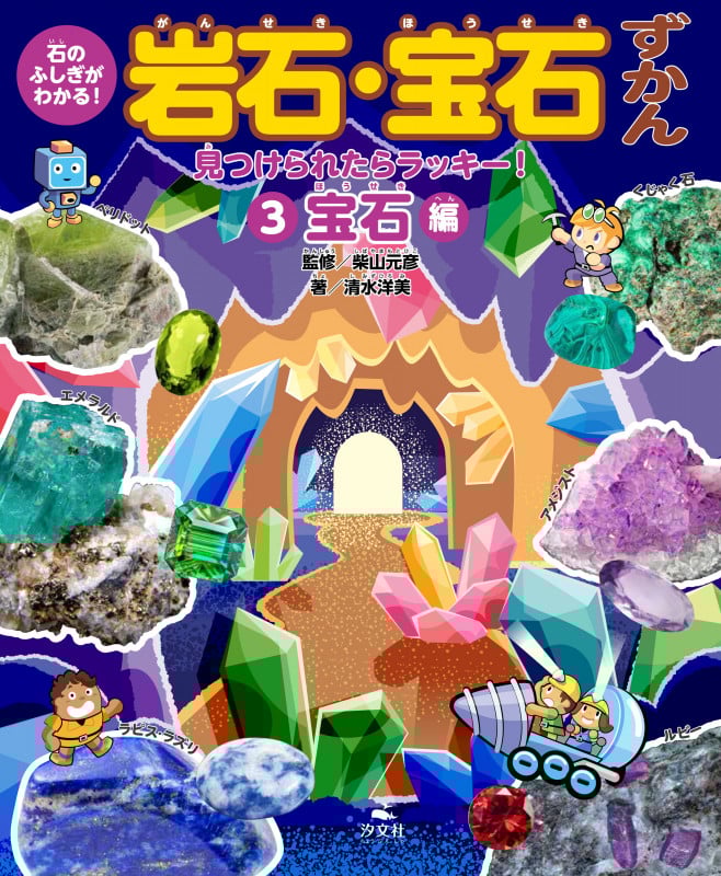 ③見つけられたらラッキー! 宝石編 (石のふしぎがわかる! 岩石・宝石ずかん)