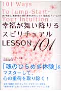 幸福が舞い降りるスピリチュアルLESSON101 迷いを捨て、本当の自分を取り戻すためのシンプル「直感力」トレーニング
