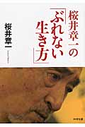桜井章一の「ぶれない生き方」 (PHP文庫)