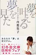 夢を叶える夢を見た (幻冬舎文庫)