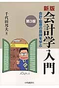 新版会計学入門〈第3版〉 会計・監査の基礎を学ぶ