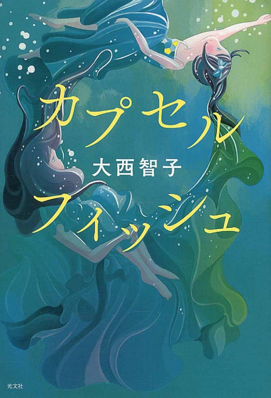 カプセルフィッシュ