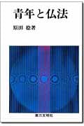 青年と仏法 50問50答