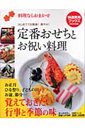 定番おせちとお祝い料理 料理ならおまかせ (特選実用ブックス)の詳細を見る