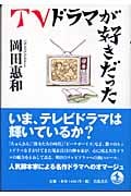 TVドラマが好きだった