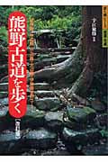 熊野古道を歩く 紀伊路・中辺路・小辺路・大辺路・伊勢路全47コース (歩く旅シリーズ 街道・古道)