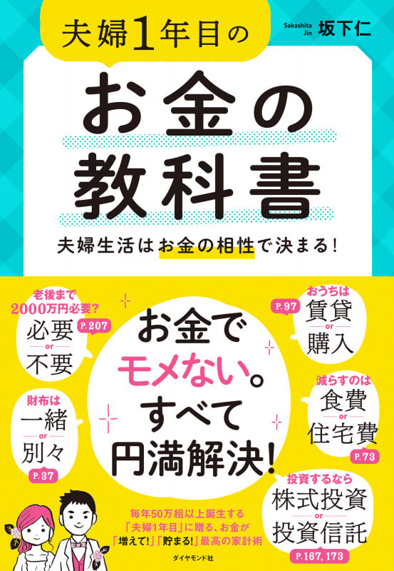 夫婦1年目のお金の教科書 夫婦生活はお金の相性で決まる!