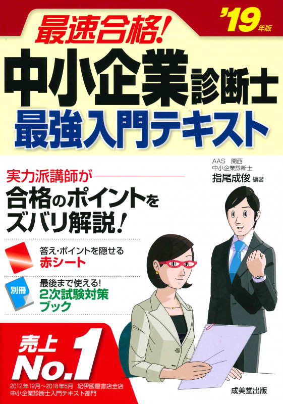 最速合格!中小企業診断士 最強入門テキスト ’19年版