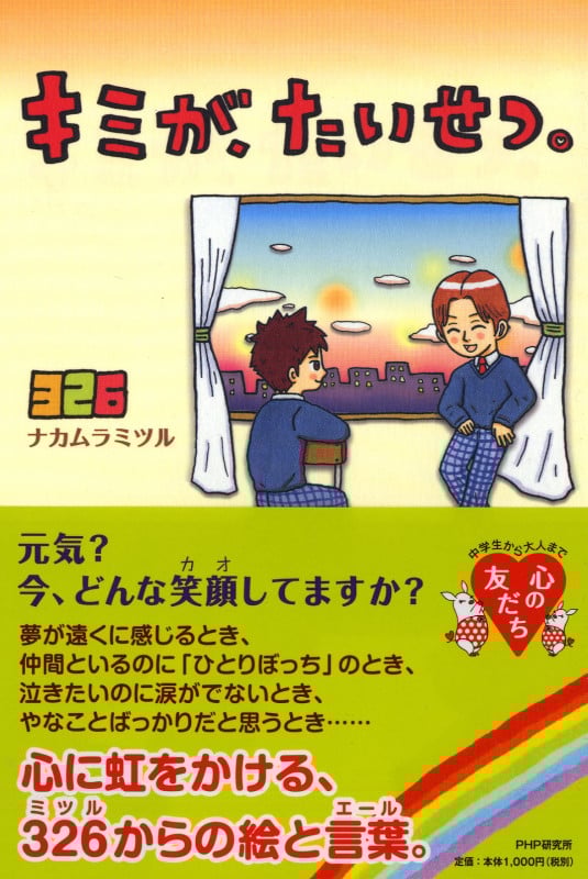 キミが、たいせつ。 (心の友だちシリーズ)