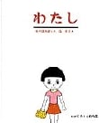 わたし