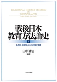 戦後日本教育方法論史 各教科・領域等における理論と実践 (下)