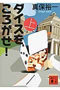 ダイスをころがせ!(上) (講談社文庫)の詳細を見る