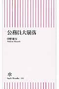 公務員大崩落 (朝日新書 202)