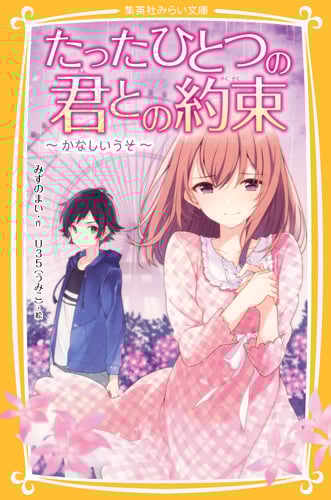 たったひとつの君との約束 〜かなしいうそ〜 (集英社みらい文庫 たったひとつの君との約束シリーズ)